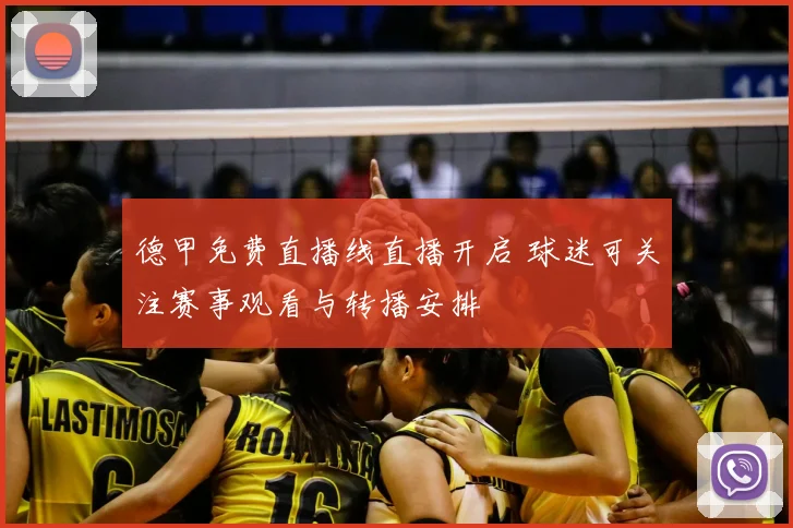 德甲免费直播线直播开启 球迷可关注赛事观看与转播安排